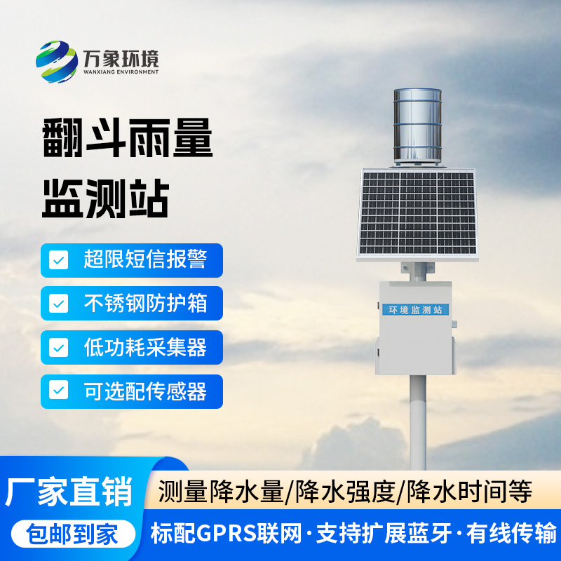 ??翻斗雨水在線監(jiān)測系統(tǒng)，降雨量監(jiān)測新工具