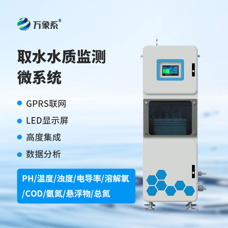 取水水質(zhì)監(jiān)測微系統(tǒng)