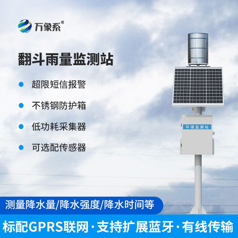 雨水在線監(jiān)測系統(tǒng)