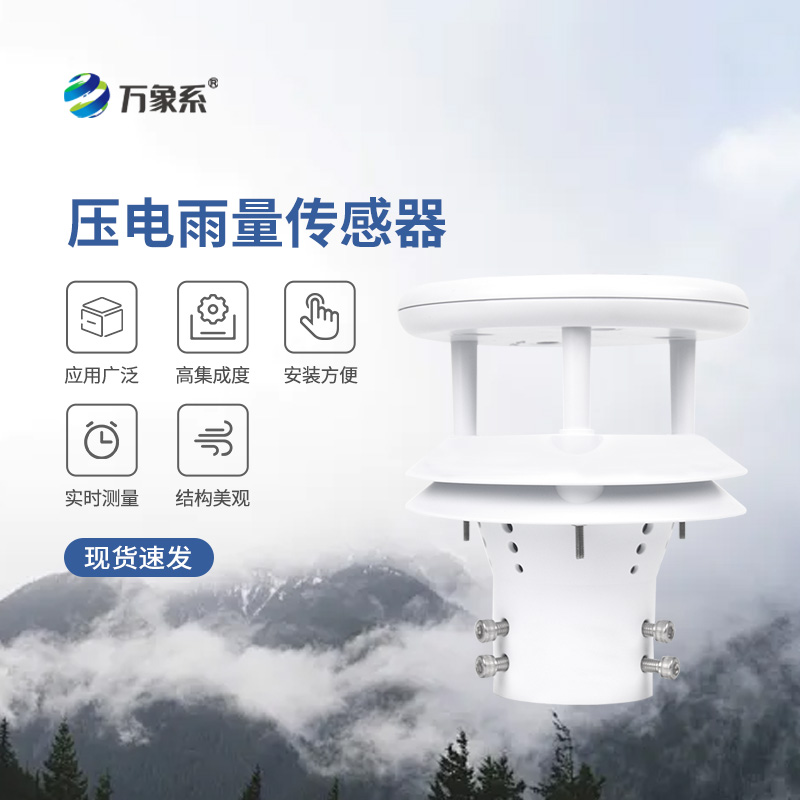 ??壓電動能式雨量計，實(shí)時監(jiān)測無死角