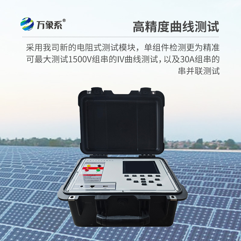 ??光伏板便捷式iv曲線測試儀，助力光伏全體系電站的檢測