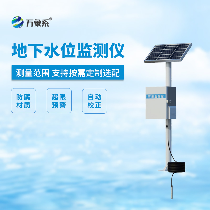 ??地下水位監(jiān)測(cè)設(shè)備，地下水深井水位測(cè)量等專業(yè)設(shè)備