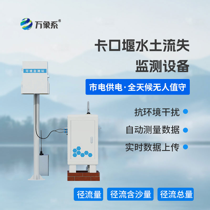 卡口堰水土流失監(jiān)測(cè)設(shè)備