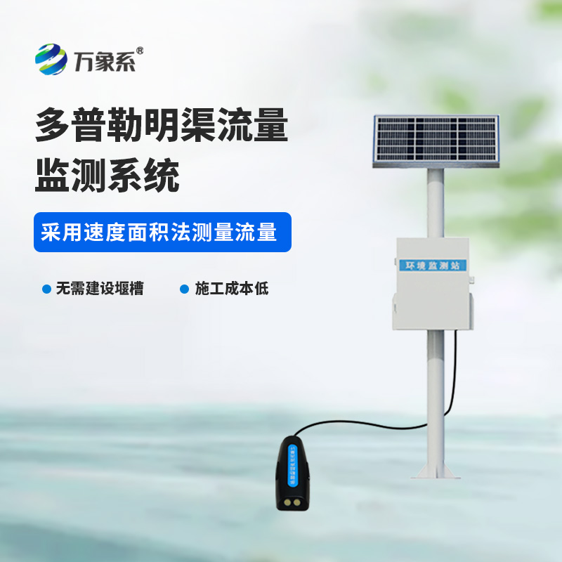 ??多普勒明渠流量監(jiān)測(cè)系統(tǒng)，精度高，環(huán)境限制小的系統(tǒng)！