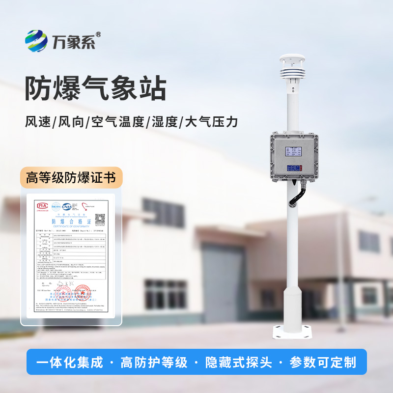 ??防爆一體式氣象站，可滿足化工廠、油庫(kù)、隧道、礦井等場(chǎng)景的使用需求