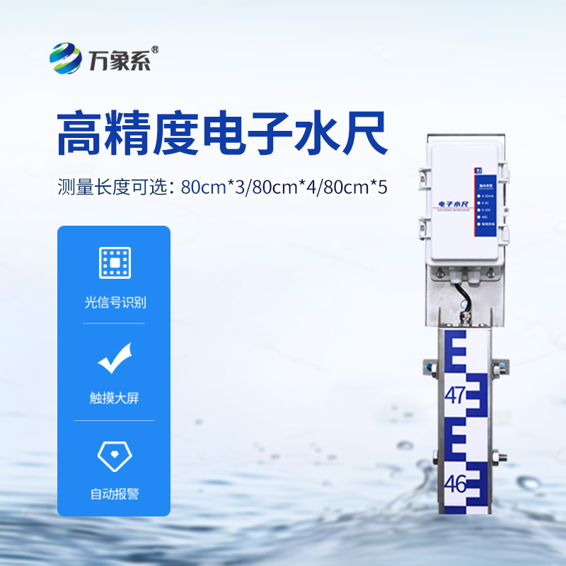 ??防汛電子水尺，在雨季非常用得上