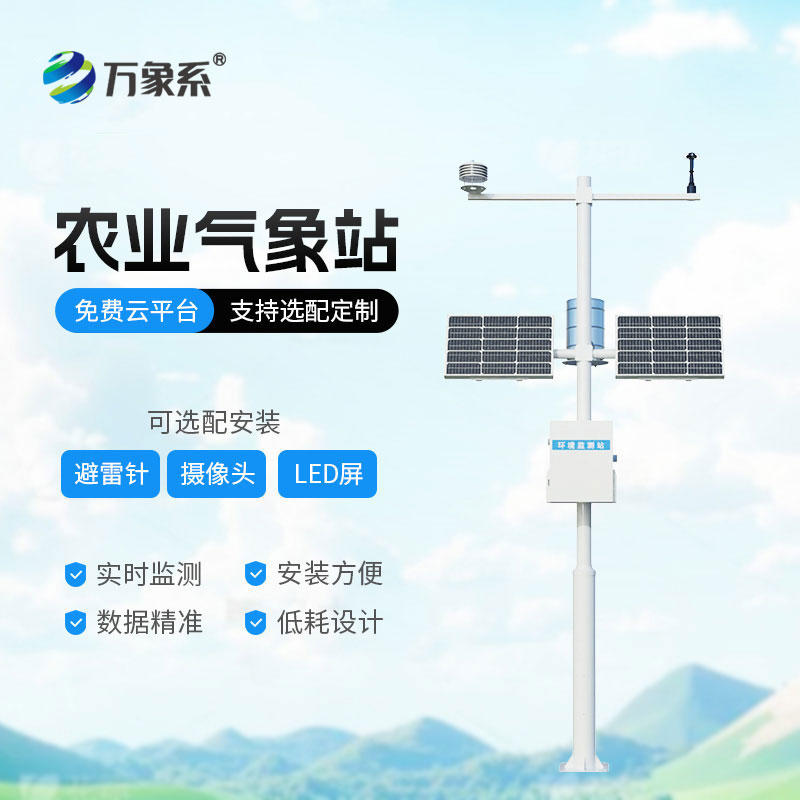 農業(yè)氣象站