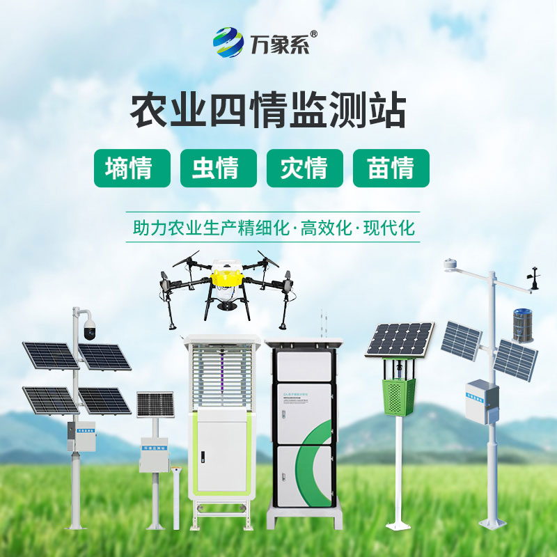 農(nóng)業(yè)四情監(jiān)測(cè)系統(tǒng)