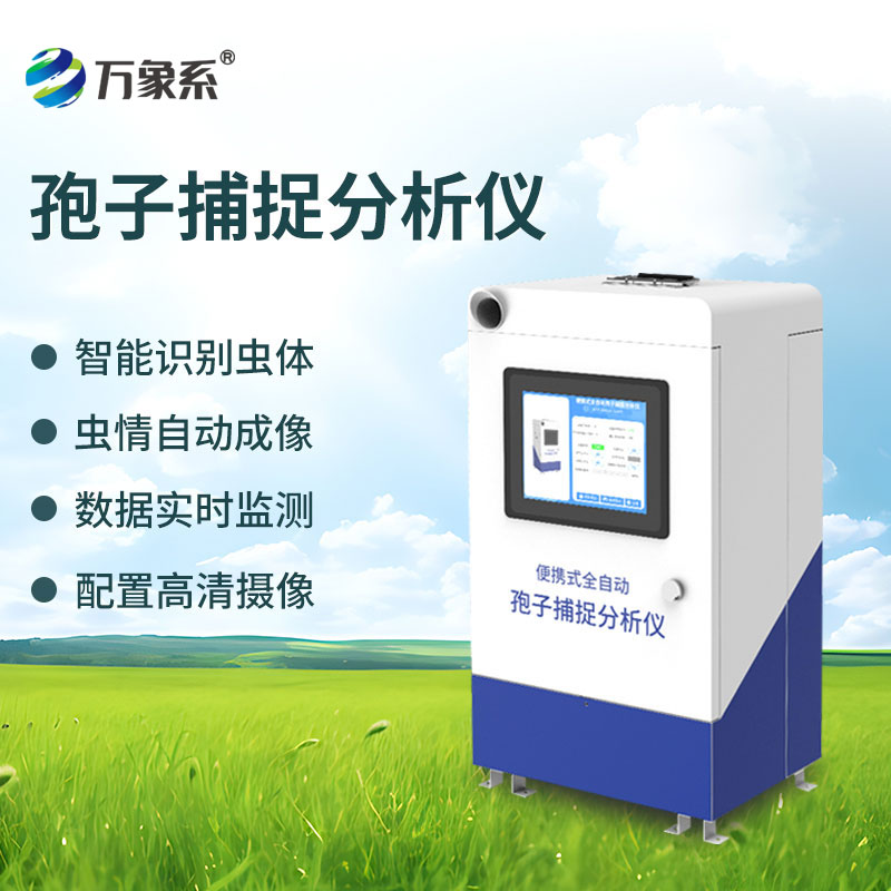 智能孢子捕捉儀