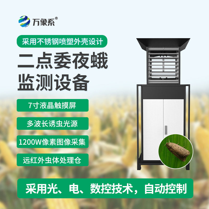 二點(diǎn)委夜蛾監(jiān)測設(shè)備