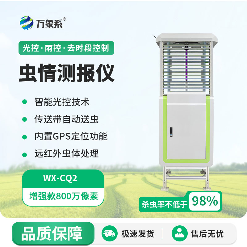 自動蟲情測報系統(tǒng)