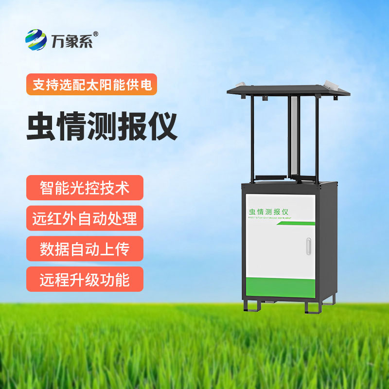 智能蟲情監(jiān)測(cè)站