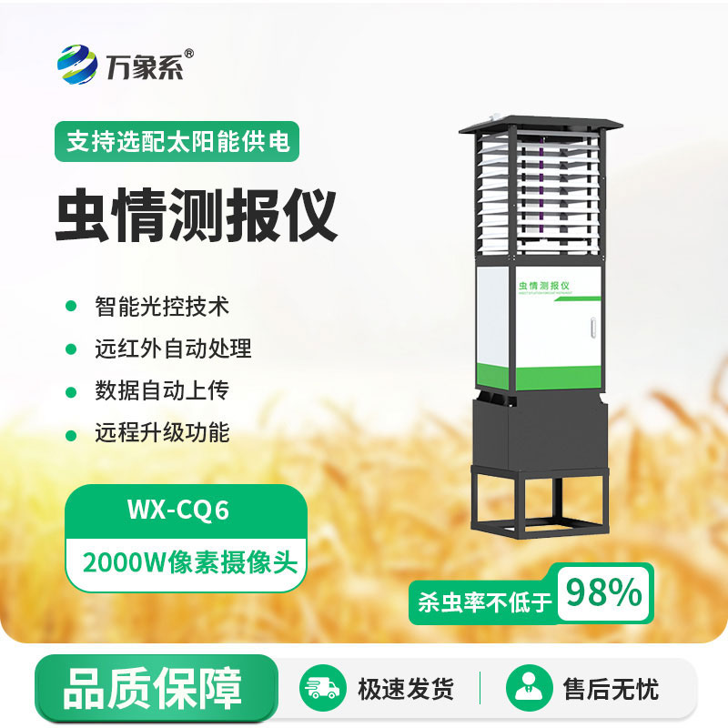 蟲情測(cè)報(bào)系統(tǒng)