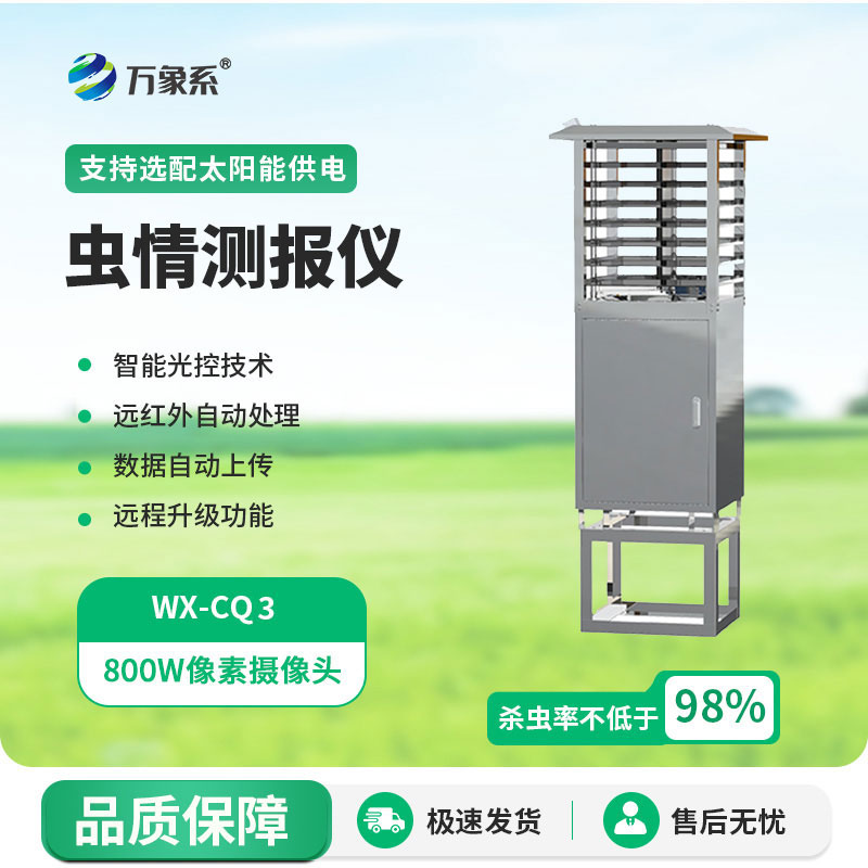 蟲情監(jiān)測儀