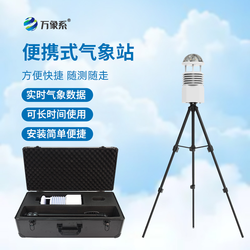 ??氣象萬千，一手掌握——便攜式綜合氣象站