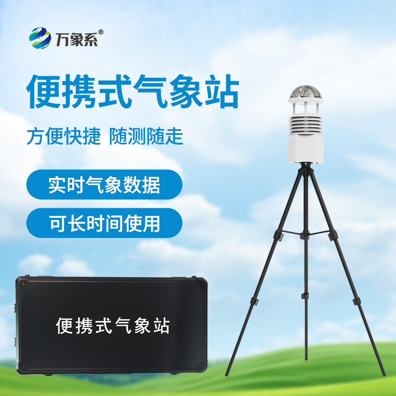 ??應(yīng)急先鋒，氣象衛(wèi)士：便攜式應(yīng)急氣象站