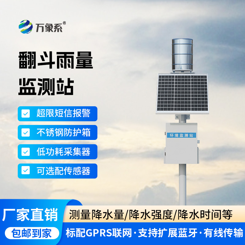 ??翻斗之間，雨量盡在掌握：雨水在線監(jiān)測系統(tǒng)