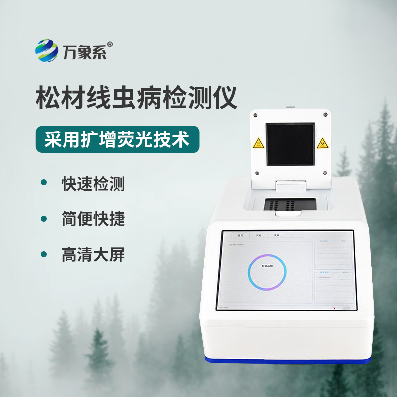 松材線蟲檢測(cè)儀