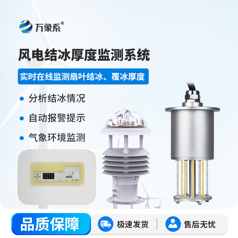 風力發(fā)電結(jié)冰監(jiān)測系統(tǒng)