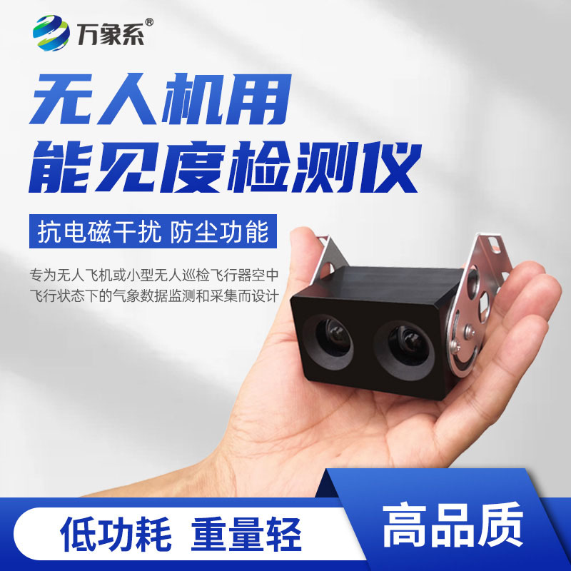 無(wú)人機(jī)用能見度檢測(cè)儀