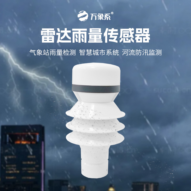 ??雷達(dá)雨量傳感器如何實(shí)現(xiàn)對降水類型和強(qiáng)度的分辨？