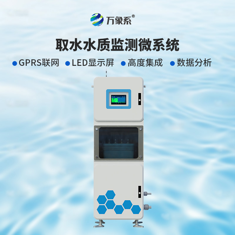??取水實(shí)時(shí)在線水質(zhì)監(jiān)測(cè)儀：廣泛適用，靈活部署