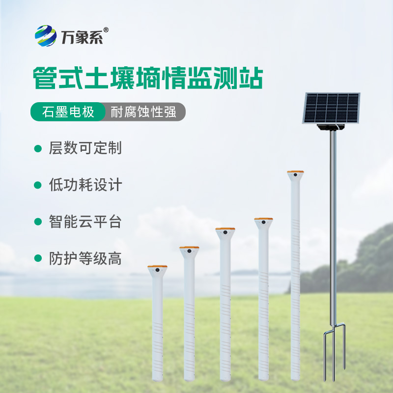 ??五層管式土壤墑情監(jiān)測站如何看透大地含水秘密？