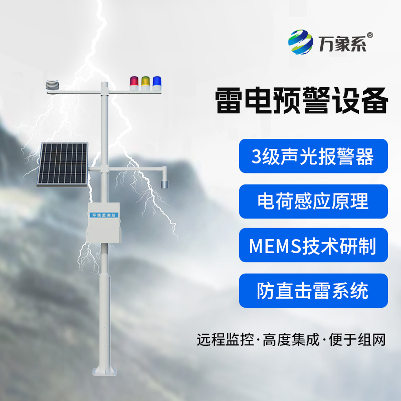 ??雷電預(yù)警裝置：這個(gè)裝置如何預(yù)知閃電來襲？