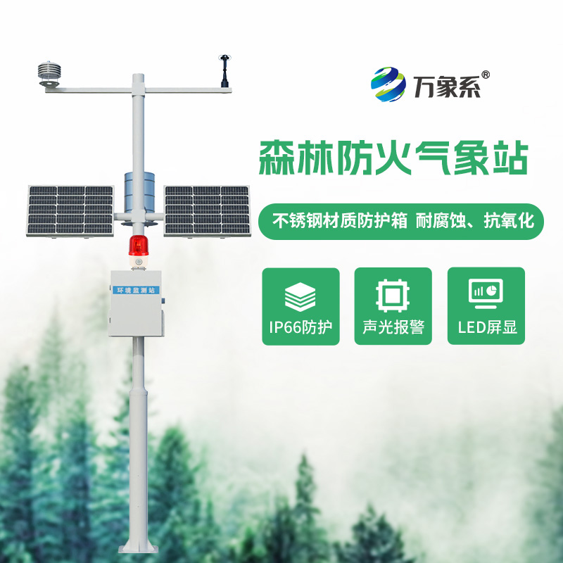 ??森林防火氣象監(jiān)測系統(tǒng)：氣象監(jiān)測如何嗅到無形的火險(xiǎn)？