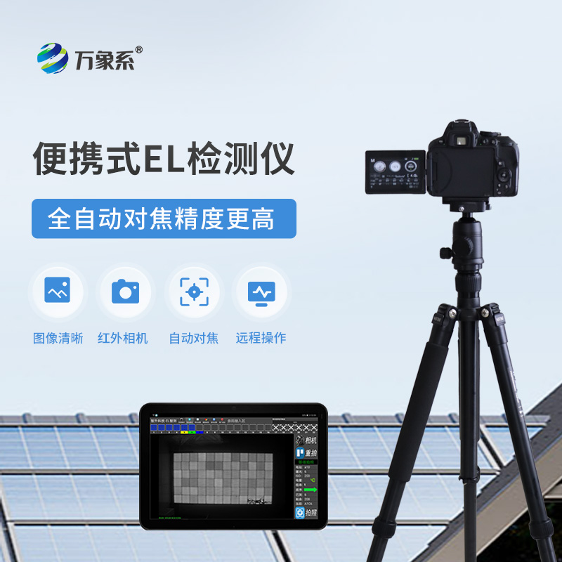 ??光伏電站el測試儀：如何通過電致發(fā)光發(fā)現(xiàn)隱藏缺陷？