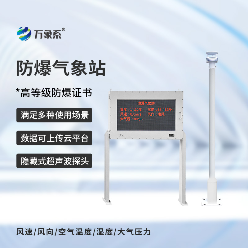 ??防爆氣象站實(shí)時監(jiān)測系統(tǒng)如何在爆燃邊緣工作？