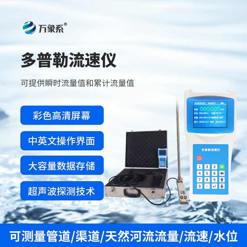 ??便攜式多普勒流速流量?jī)x如何聽(tīng)懂水的旋律？