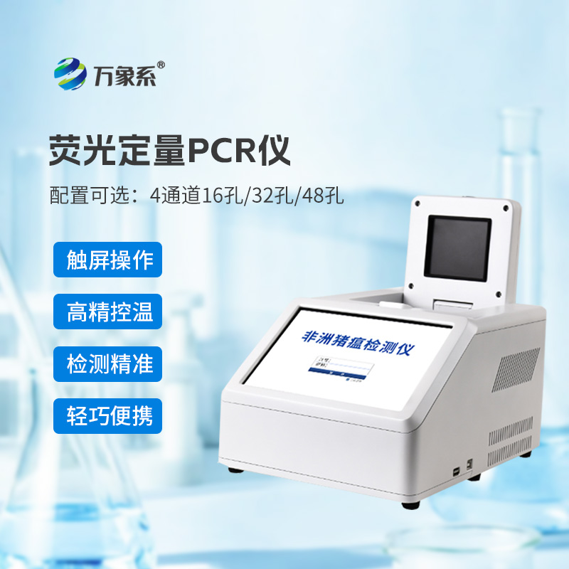 ??4通道32孔熒光定量PCR儀如何加速動(dòng)物疫病診斷？