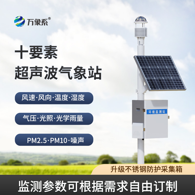 十要素一體式氣象站