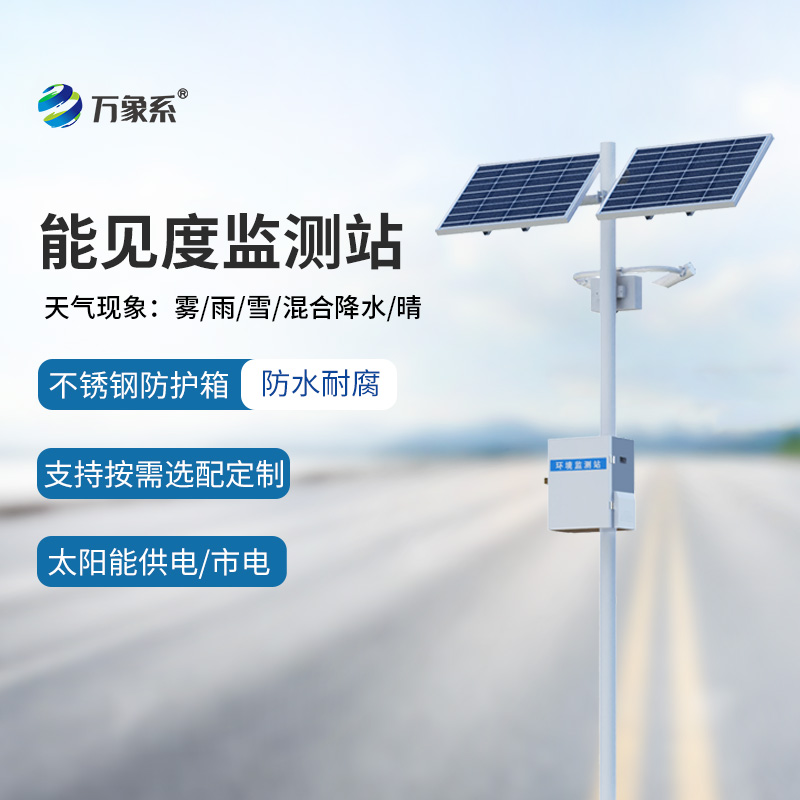 ??交通氣象能見度監(jiān)測站如何看穿高速天氣迷局？