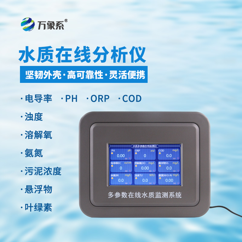 水質(zhì)電導(dǎo)率在線分析儀