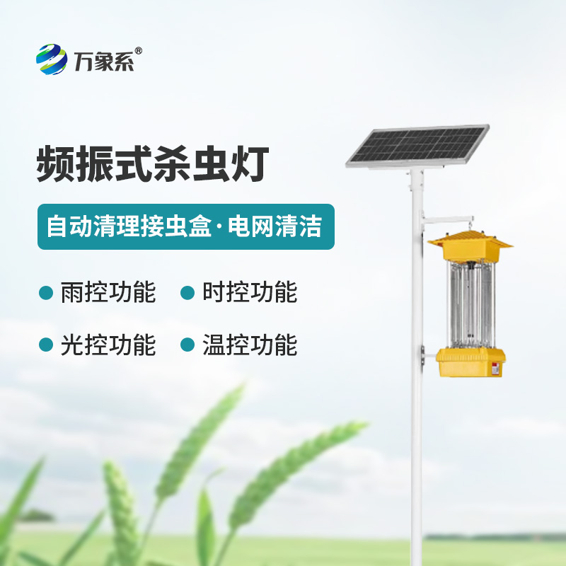 ??太陽能頻振式殺蟲燈，不噴藥也能治蟲？