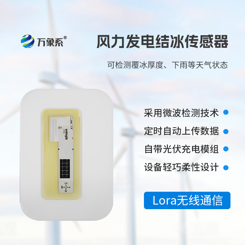 ??靠微波 “辨冰”！風(fēng)電葉片積冰傳感器守護(hù)風(fēng)電安