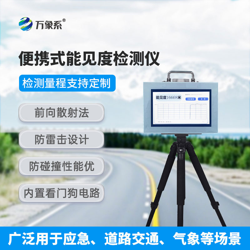 ??走到哪測(cè)到哪，便攜式能見(jiàn)度檢測(cè)儀解鎖環(huán)境檢測(cè)新方式