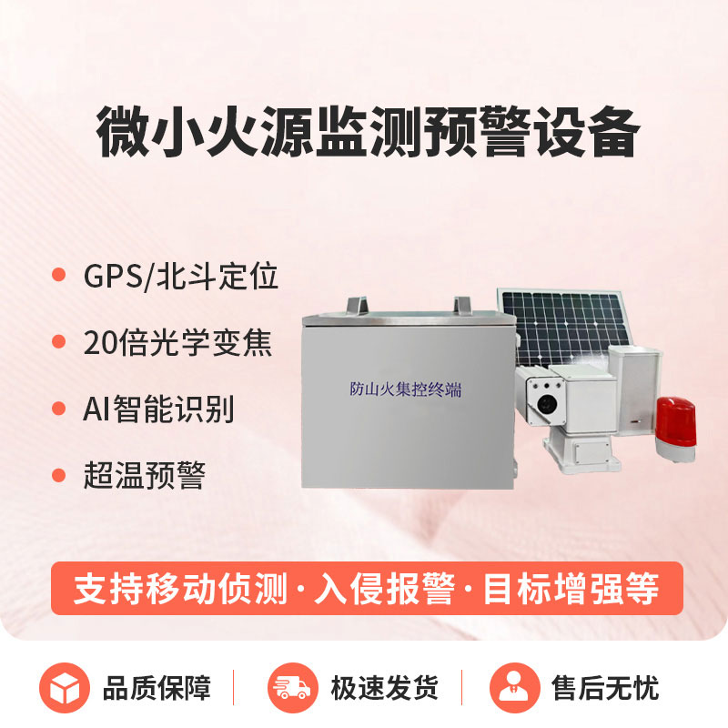 ??預(yù)防森林微小火源，微小火源監(jiān)測(cè)預(yù)警設(shè)備讓火災(zāi)隱患無(wú)處藏