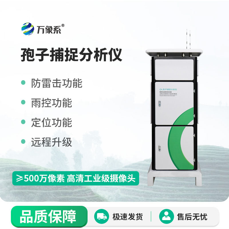 ??孢子檢測(cè)儀守護(hù)農(nóng)林豐收的智能化設(shè)備