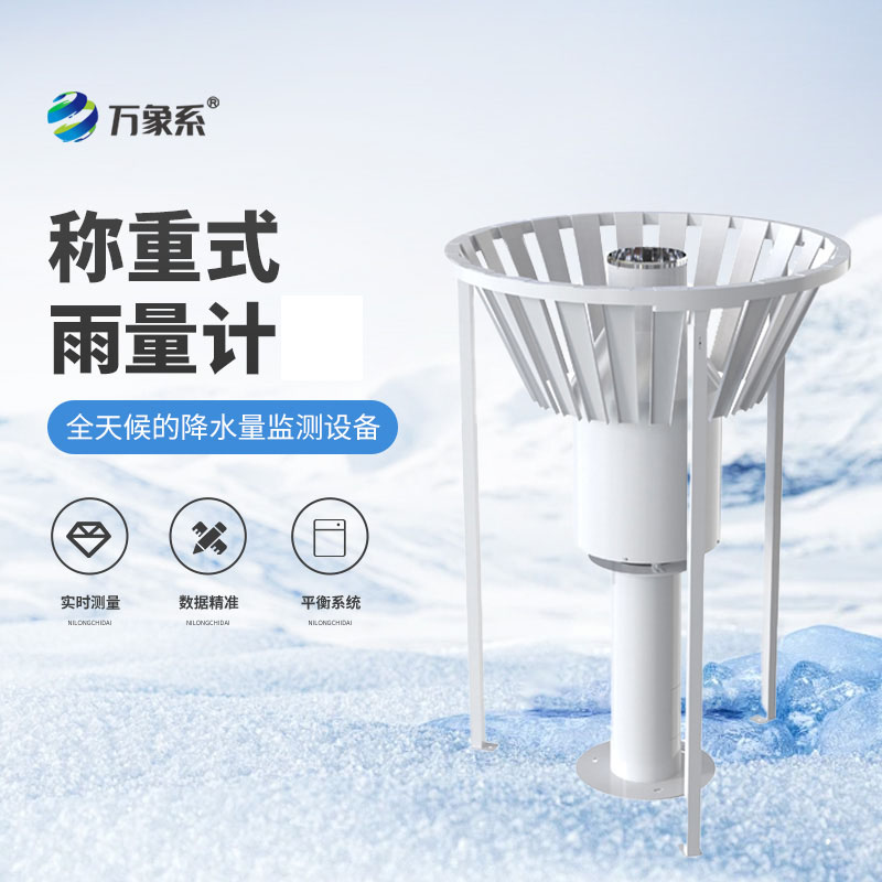 ??稱重式雨雪量計(jì)-給雨雪“稱重”的氣象衛(wèi)士