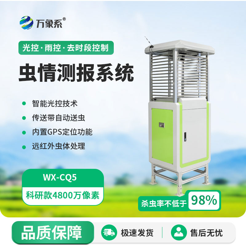 ??物聯(lián)網(wǎng)智能蟲情測報燈守護農(nóng)作物豐收路