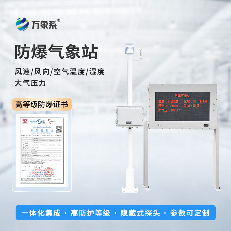 ??危化品重點(diǎn)區(qū)域氣象監(jiān)測(cè)預(yù)警站：?；瘓?chǎng)景的 “安全氣象守護(hù)者”