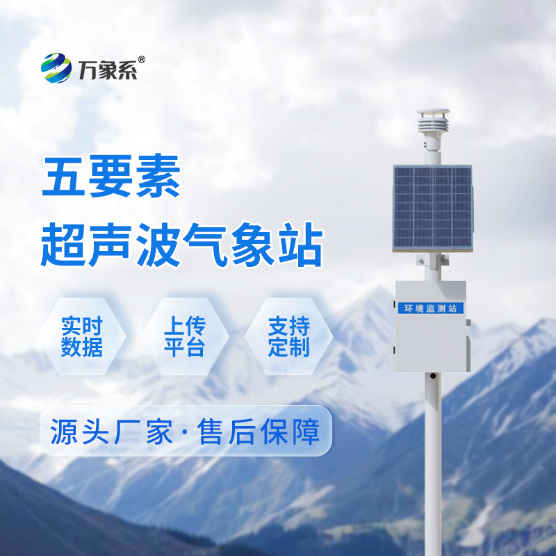 ??超聲波氣象站：戶外監(jiān)測(cè)的實(shí)用新選擇