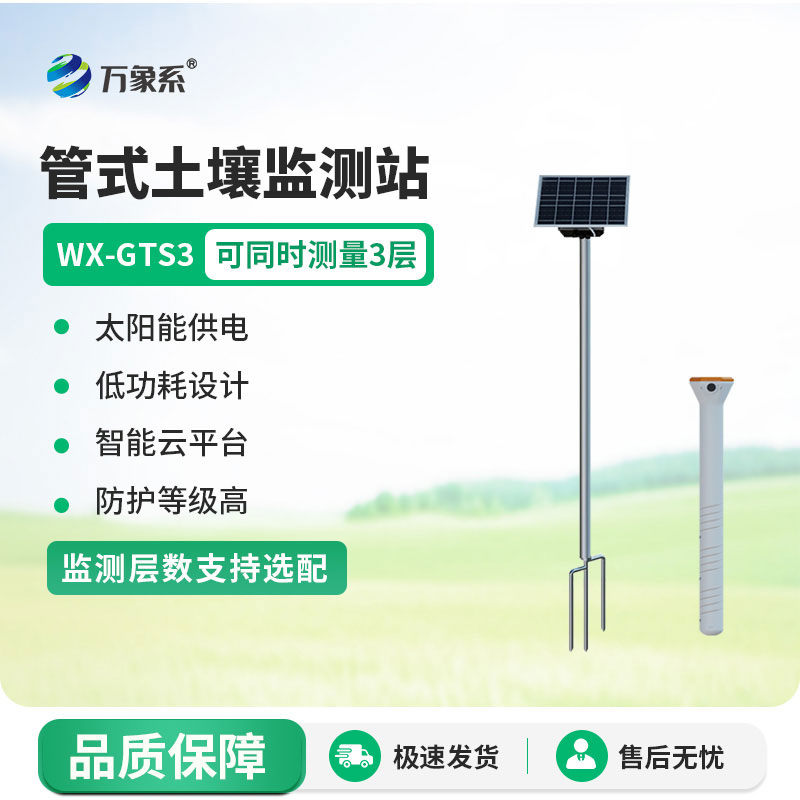 ??時(shí)刻關(guān)注土壤動(dòng)態(tài)：管式土壤墑情監(jiān)測(cè)站的故事
