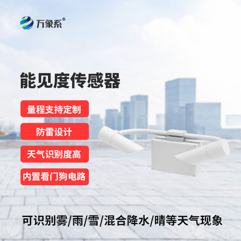 ??能見度傳感器為各類場(chǎng)景的安全運(yùn)行提供可靠支撐