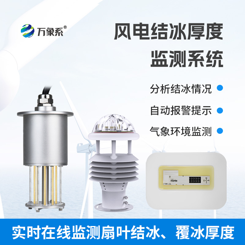 ??捕捉葉片結冰信號:風力發(fā)電結冰監(jiān)測設備為風電運行筑安全防線