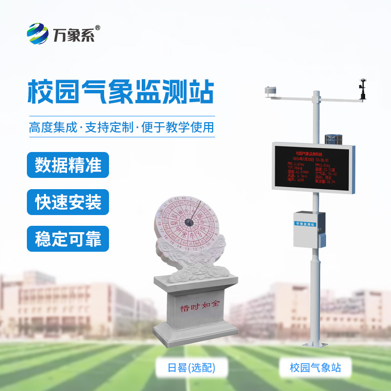 ??看得見的氣象知識(shí)：校園科普氣象站點(diǎn)亮校園氣象啟蒙路