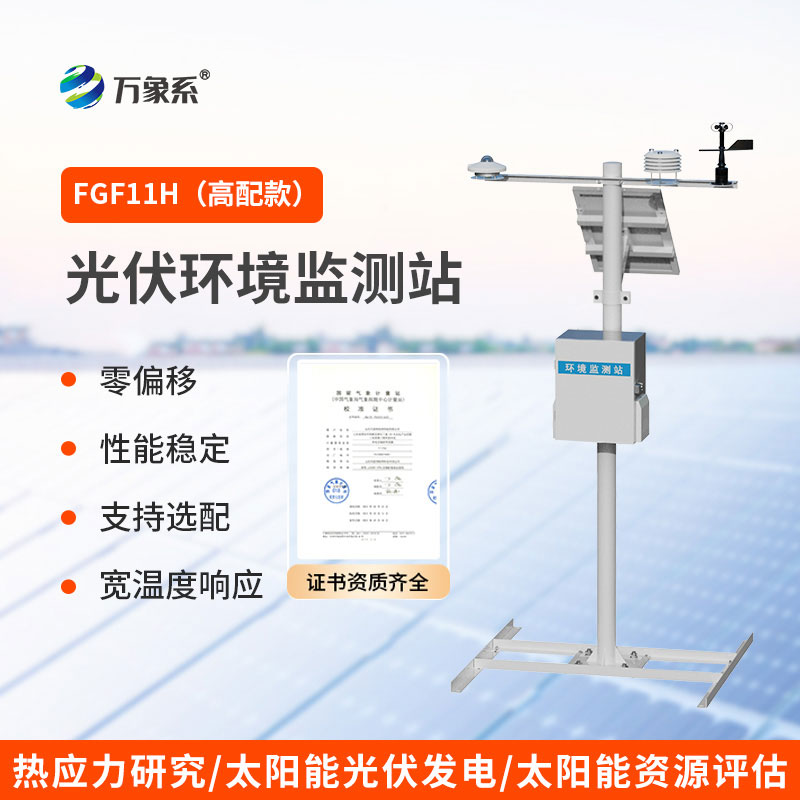 ??光伏氣象站：賦能光伏發(fā)電的氣象護(hù)航者